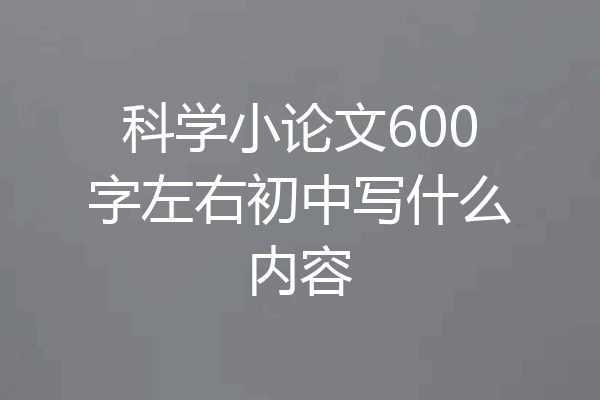 科学小论文600字左右初中写什么内容