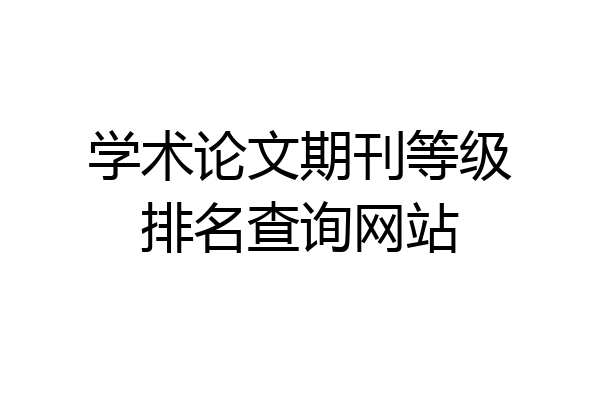 学术论文期刊等级排名查询网站