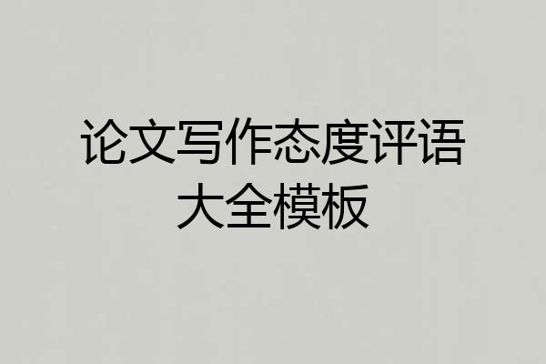 论文写作态度评语大全模板