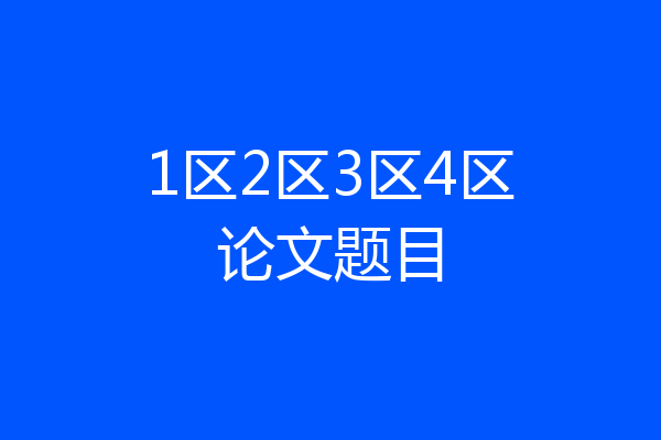 1区2区3区4区论文题目