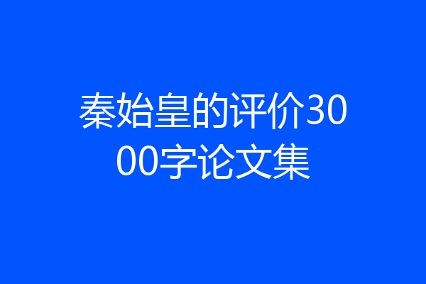 秦始皇的评价3000字论文集
