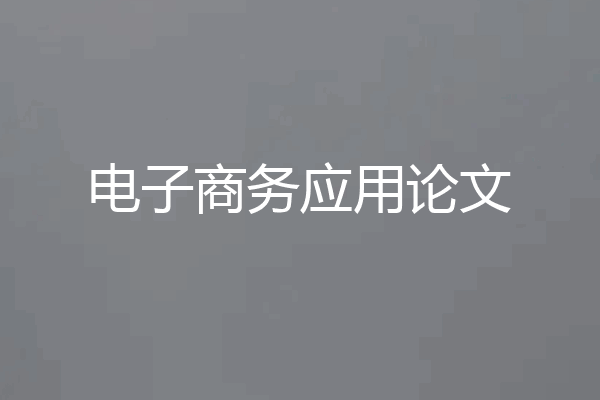 电子商务应用论文