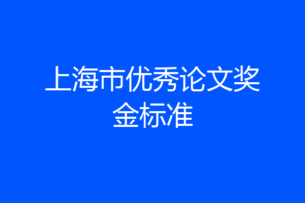 上海市优秀论文奖金标准