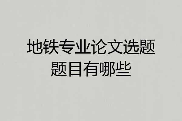 地铁专业论文选题题目有哪些