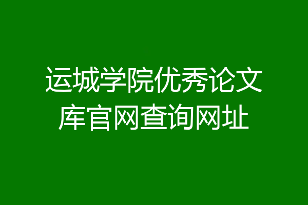 运城学院优秀论文库官网查询网址