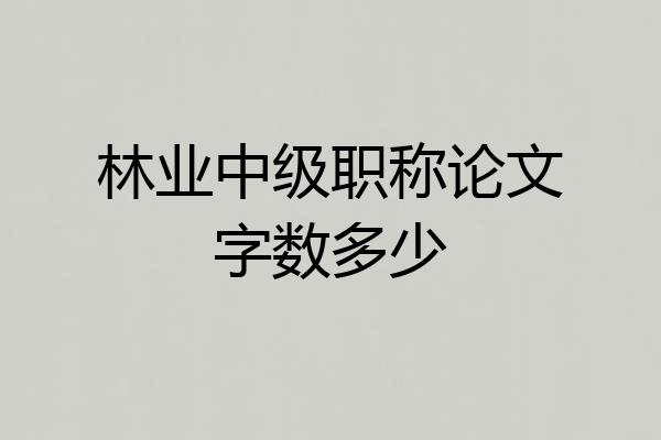 林业中级职称论文字数多少