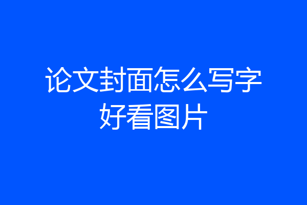 论文封面怎么写字好看图片