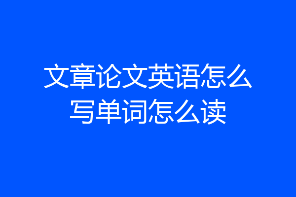 文章论文英语怎么写单词怎么读