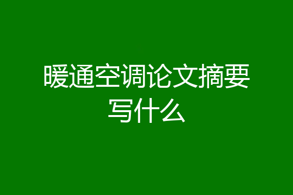 暖通空调论文摘要写什么