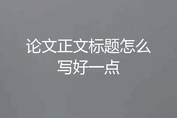 论文正文标题怎么写好一点