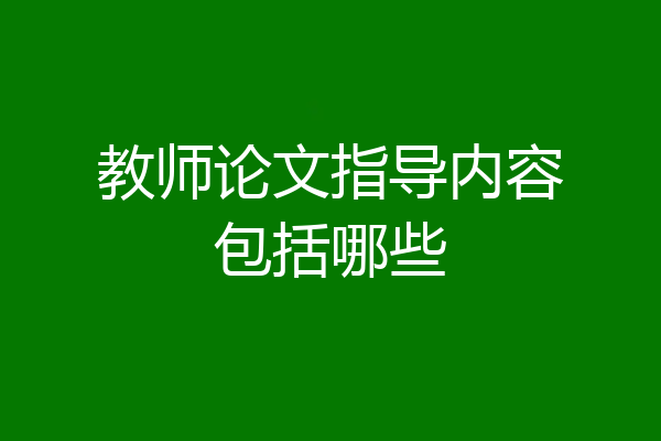 教师论文指导内容包括哪些