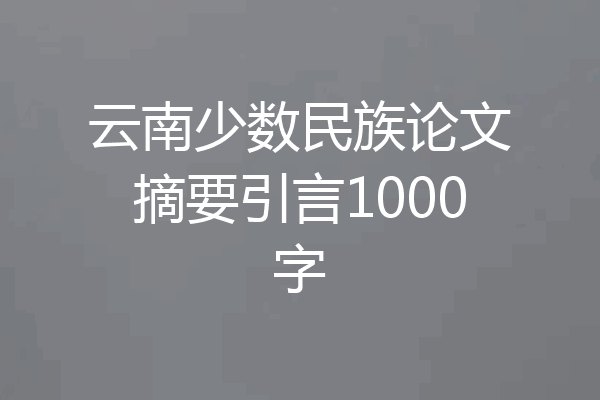 云南少数民族论文摘要引言1000字