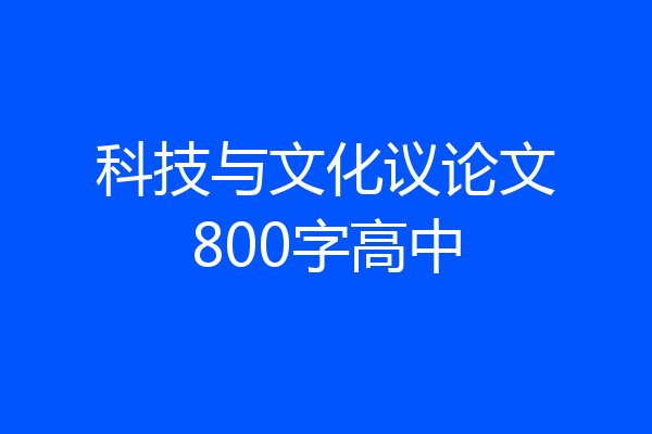 科技与文化议论文800字高中