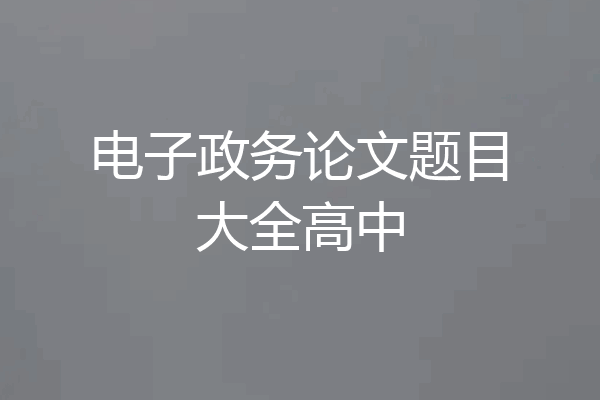 电子政务论文题目大全高中
