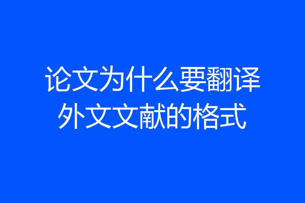 论文为什么要翻译外文文献的格式