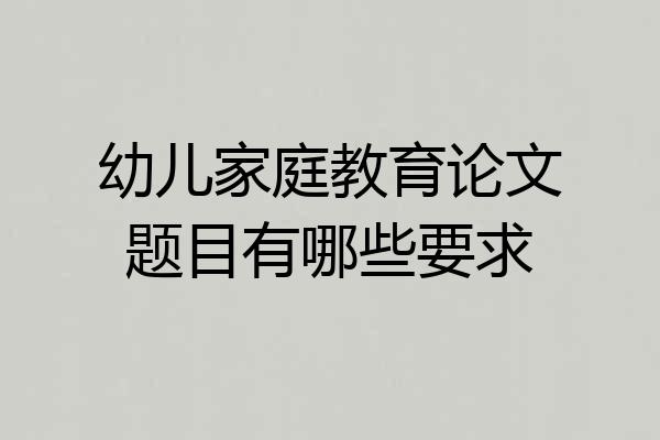 幼儿家庭教育论文题目有哪些要求