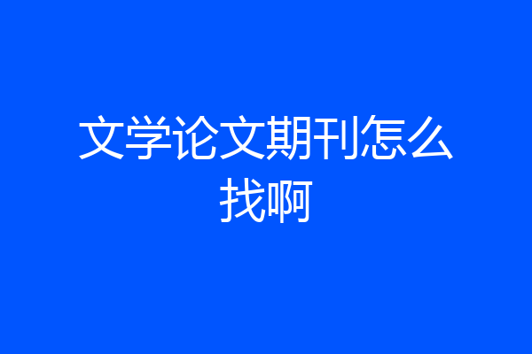 文学论文期刊怎么找啊