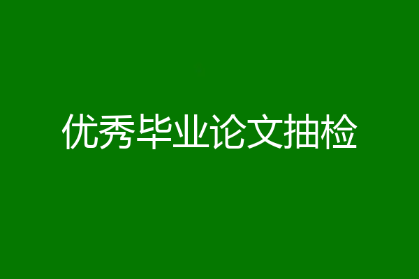 优秀毕业论文抽检