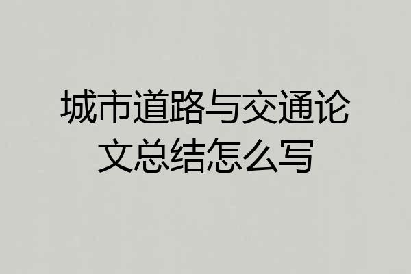 城市道路与交通论文总结怎么写