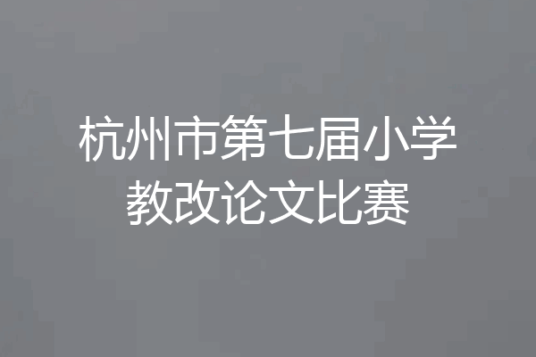 杭州市第七届小学教改论文比赛