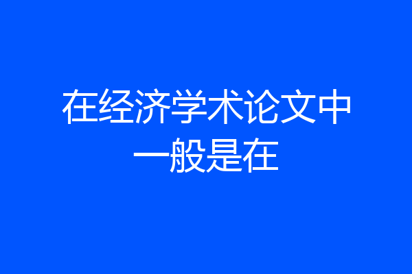 在经济学术论文中一般是在