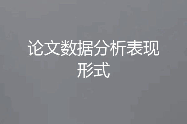 论文数据分析表现形式