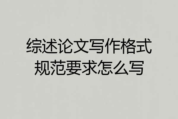 综述论文写作格式规范要求怎么写