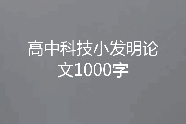 高中科技小发明论文1000字