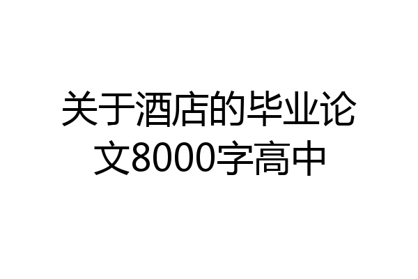 关于酒店的毕业论文8000字高中