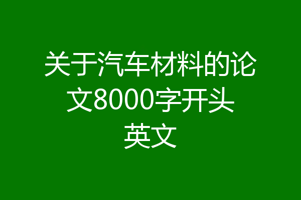 关于汽车材料的论文8000字开头英文