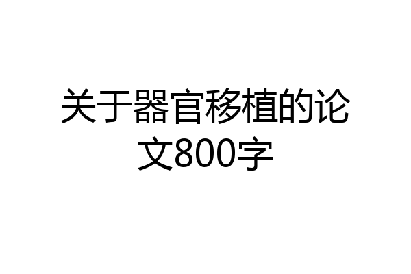 关于器官移植的论文800字