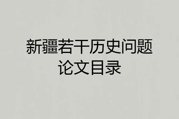 新疆若干历史问题论文目录