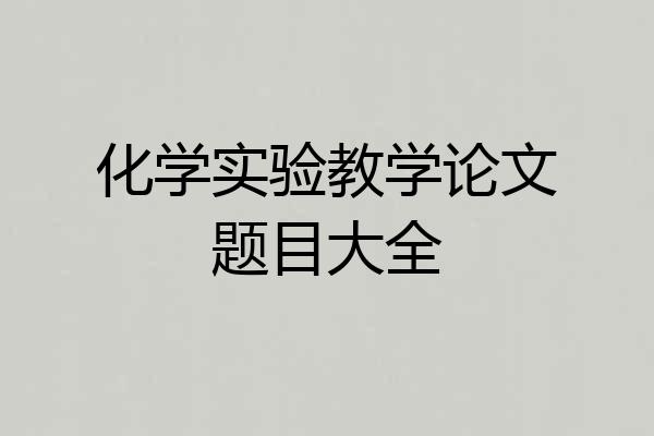 化学实验教学论文题目大全