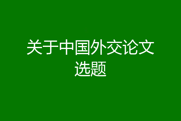 关于中国外交论文选题