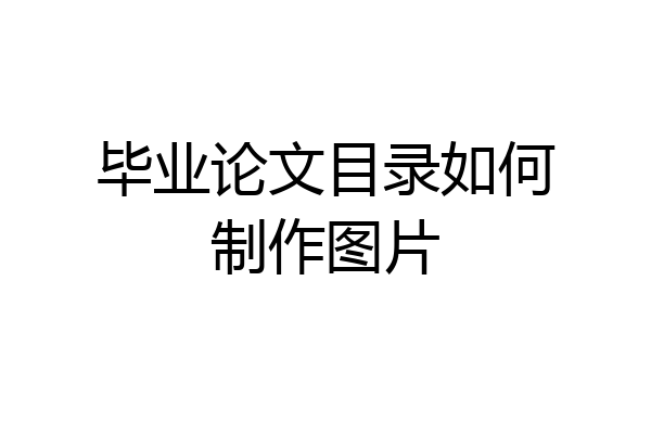 毕业论文目录如何制作图片