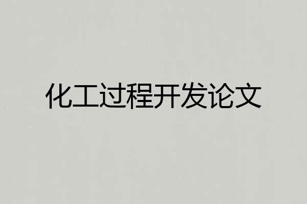 化工过程开发论文