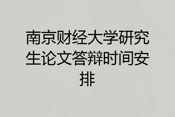 南京财经大学研究生论文答辩时间安排