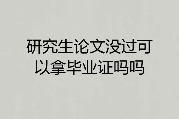 研究生论文没过可以拿毕业证吗吗