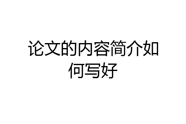 论文的内容简介如何写好