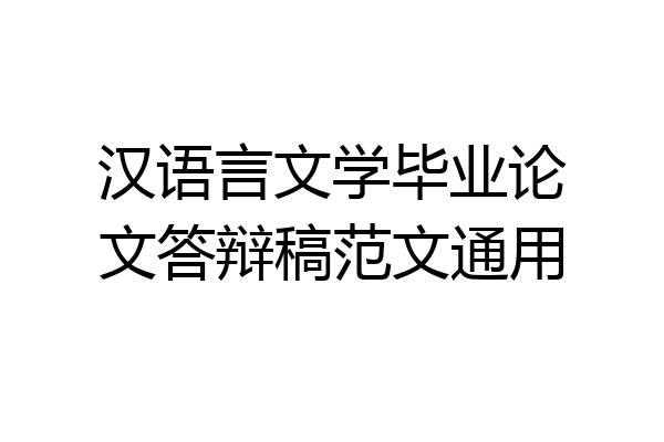 汉语言文学毕业论文答辩稿范文通用