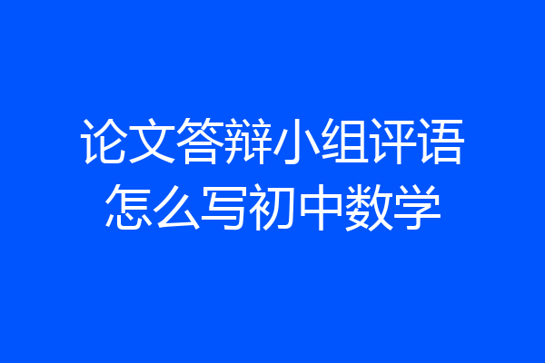 论文答辩小组评语怎么写初中数学