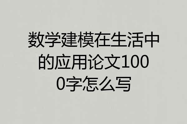 数学建模在生活中的应用论文1000字怎么写