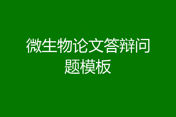 微生物论文答辩问题模板