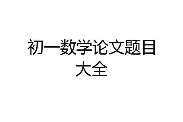 初一数学论文题目大全