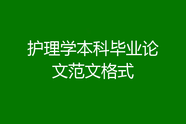 护理学本科毕业论文范文格式