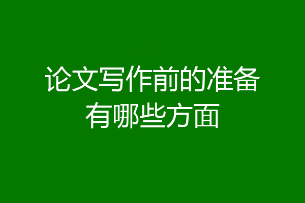 论文写作前的准备有哪些方面