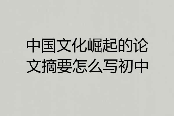 中国文化崛起的论文摘要怎么写初中