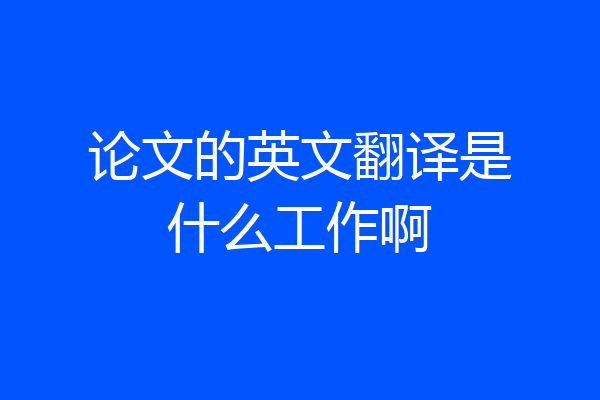 论文的英文翻译是什么工作啊