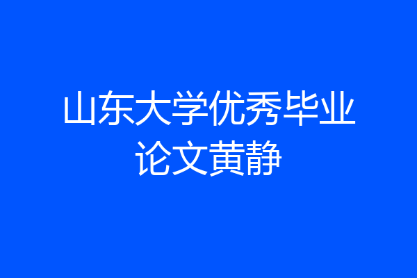 山东大学优秀毕业论文黄静