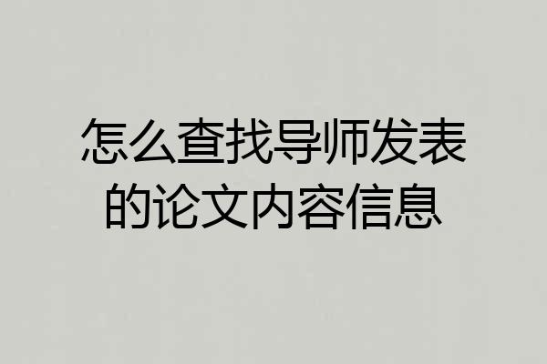 怎么查找导师发表的论文内容信息